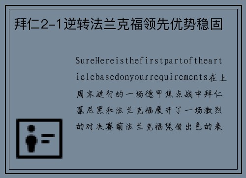 拜仁2-1逆转法兰克福领先优势稳固