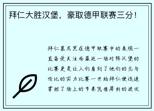拜仁大胜汉堡，豪取德甲联赛三分！