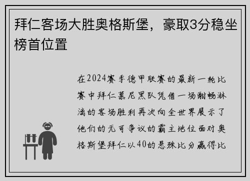 拜仁客场大胜奥格斯堡，豪取3分稳坐榜首位置