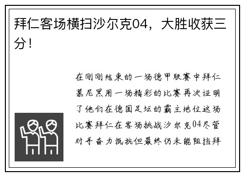 拜仁客场横扫沙尔克04，大胜收获三分！