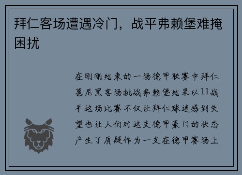 拜仁客场遭遇冷门，战平弗赖堡难掩困扰