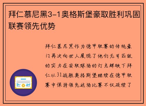 拜仁慕尼黑3-1奥格斯堡豪取胜利巩固联赛领先优势