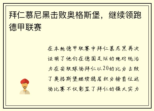拜仁慕尼黑击败奥格斯堡，继续领跑德甲联赛