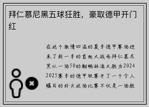 拜仁慕尼黑五球狂胜，豪取德甲开门红
