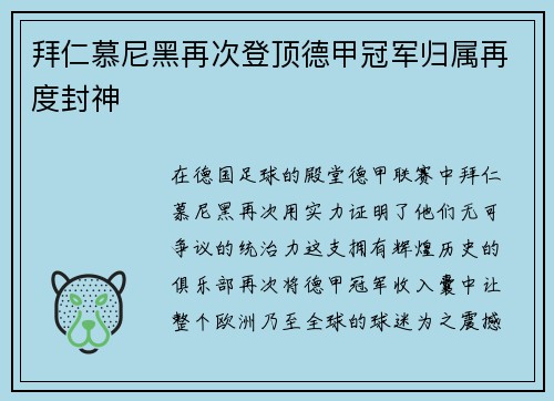 拜仁慕尼黑再次登顶德甲冠军归属再度封神