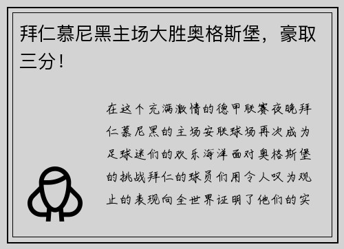 拜仁慕尼黑主场大胜奥格斯堡，豪取三分！