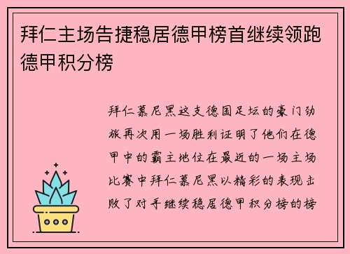 拜仁主场告捷稳居德甲榜首继续领跑德甲积分榜