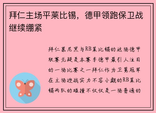 拜仁主场平莱比锡，德甲领跑保卫战继续绷紧