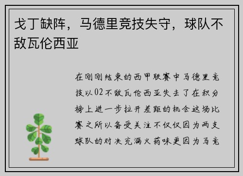 戈丁缺阵，马德里竞技失守，球队不敌瓦伦西亚