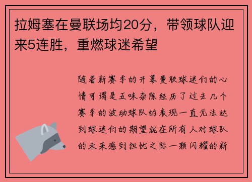 拉姆塞在曼联场均20分，带领球队迎来5连胜，重燃球迷希望