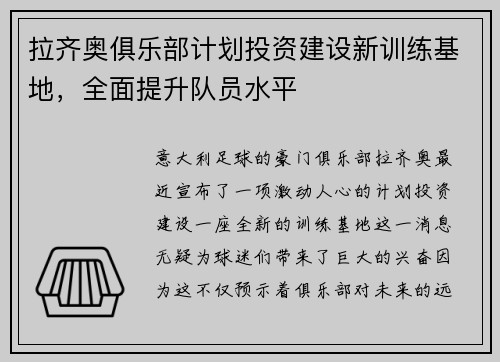 拉齐奥俱乐部计划投资建设新训练基地，全面提升队员水平