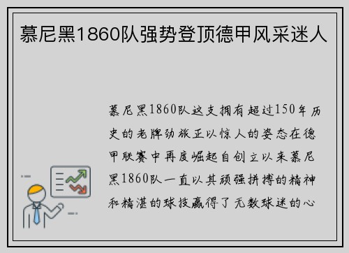 慕尼黑1860队强势登顶德甲风采迷人