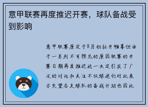 意甲联赛再度推迟开赛，球队备战受到影响