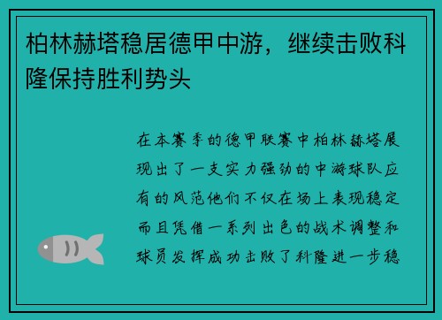 柏林赫塔稳居德甲中游，继续击败科隆保持胜利势头