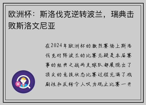 欧洲杯：斯洛伐克逆转波兰，瑞典击败斯洛文尼亚