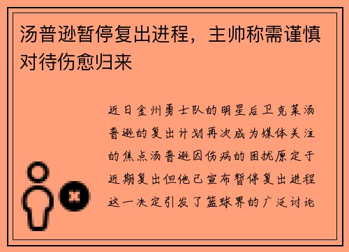 汤普逊暂停复出进程，主帅称需谨慎对待伤愈归来