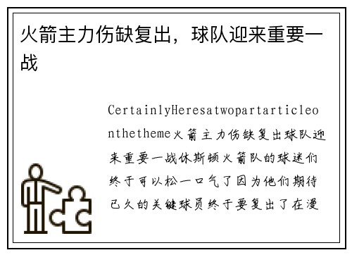 火箭主力伤缺复出，球队迎来重要一战