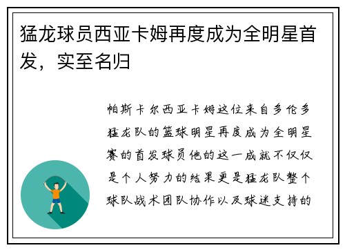 猛龙球员西亚卡姆再度成为全明星首发，实至名归