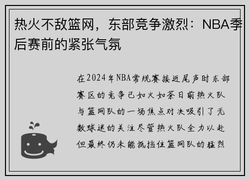 热火不敌篮网，东部竞争激烈：NBA季后赛前的紧张气氛