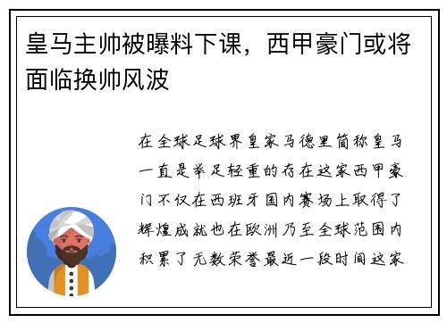 皇马主帅被曝料下课，西甲豪门或将面临换帅风波