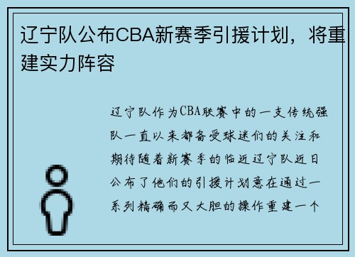 辽宁队公布CBA新赛季引援计划，将重建实力阵容
