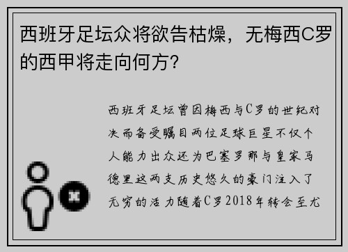 西班牙足坛众将欲告枯燥，无梅西C罗的西甲将走向何方？