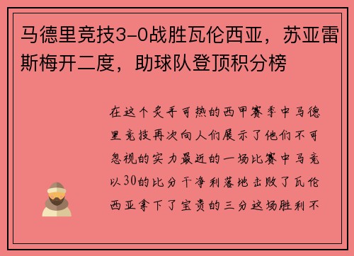马德里竞技3-0战胜瓦伦西亚，苏亚雷斯梅开二度，助球队登顶积分榜