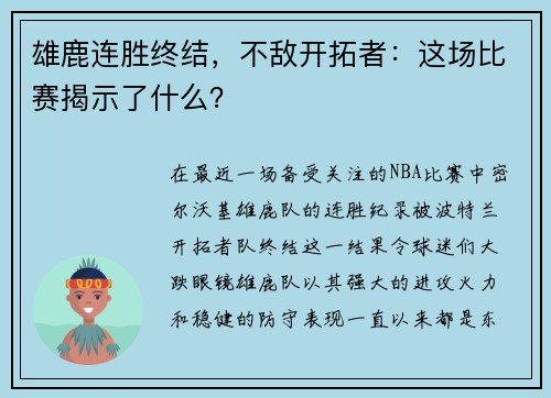 雄鹿连胜终结，不敌开拓者：这场比赛揭示了什么？