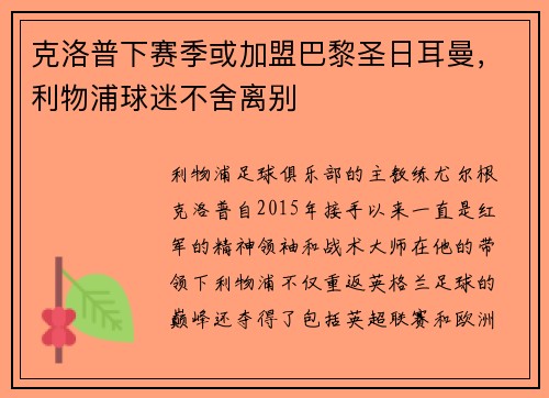 克洛普下赛季或加盟巴黎圣日耳曼，利物浦球迷不舍离别