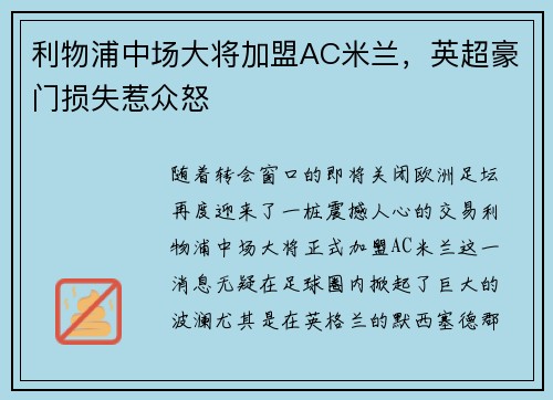 利物浦中场大将加盟AC米兰，英超豪门损失惹众怒