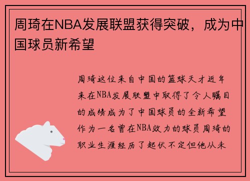 周琦在NBA发展联盟获得突破，成为中国球员新希望