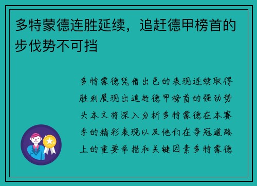 多特蒙德连胜延续，追赶德甲榜首的步伐势不可挡