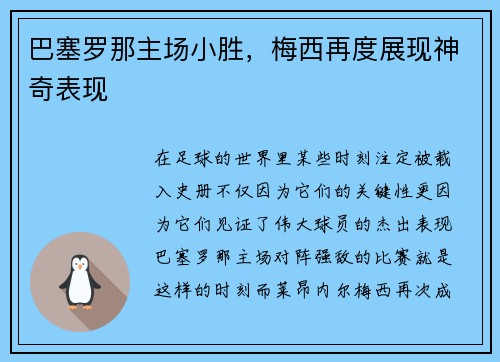 巴塞罗那主场小胜，梅西再度展现神奇表现