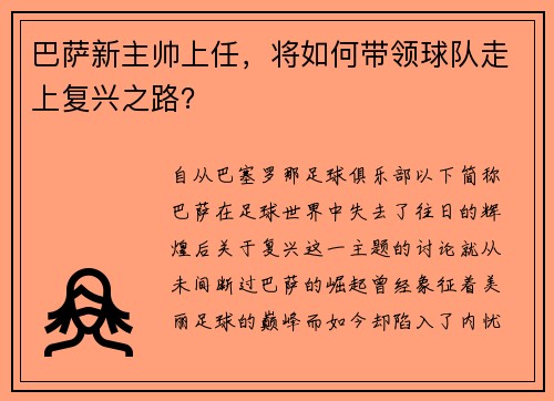 巴萨新主帅上任，将如何带领球队走上复兴之路？
