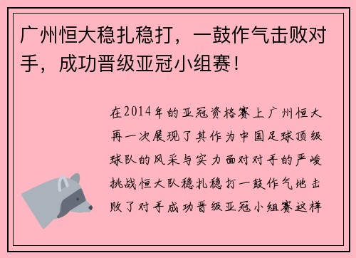 广州恒大稳扎稳打，一鼓作气击败对手，成功晋级亚冠小组赛！