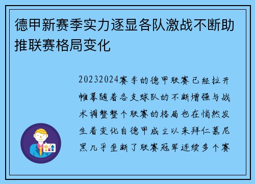 德甲新赛季实力逐显各队激战不断助推联赛格局变化