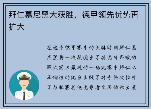 拜仁慕尼黑大获胜，德甲领先优势再扩大