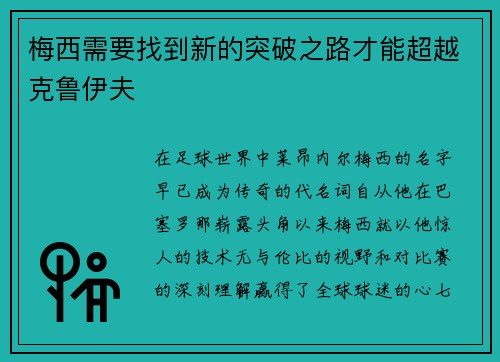 梅西需要找到新的突破之路才能超越克鲁伊夫