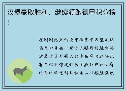 汉堡豪取胜利，继续领跑德甲积分榜！