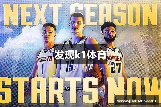 发现k1体育